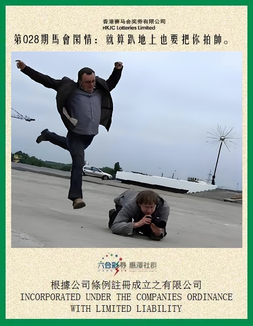 028期马会闲情[图]